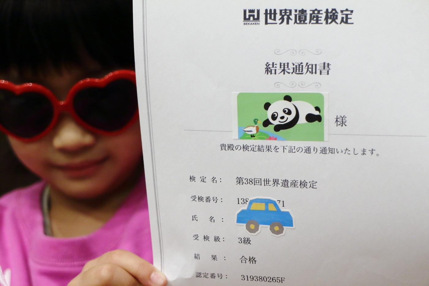 6歳で世界遺産検定3級挑戦！[9] 運命の試験結果発表の日！結果速報、合格イェーイ！