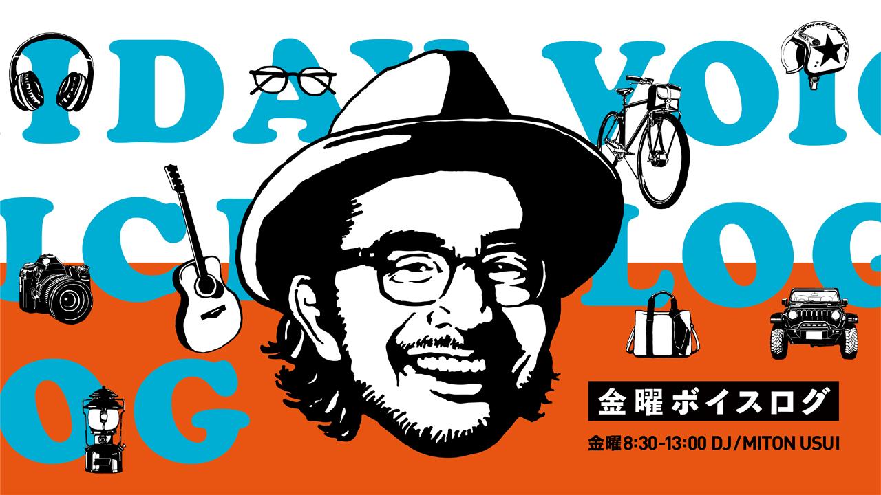【出演情報】TBSラジオ「金曜ボイスログ」 【出演情報】TBSラジオ「金曜ボイスログ」